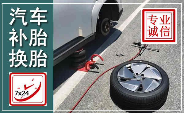 凯里汽车换轮胎,附近上门换轮胎电话
