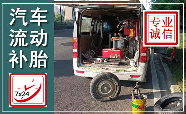 凯里汽车流动补胎,附近补胎电话