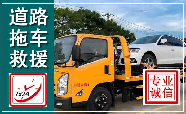 凯里拖车救援,汽车救援拖车电话