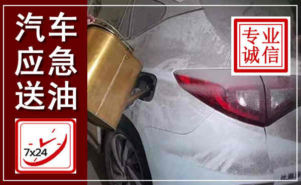 凯里汽车送油救援,附近上门送油电话