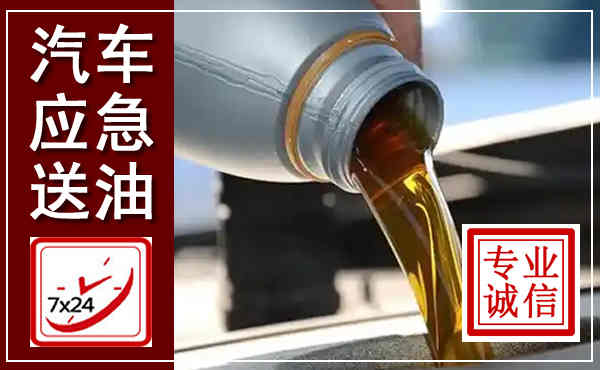 凯里汽车送燃油救援,附近上门送燃油电话