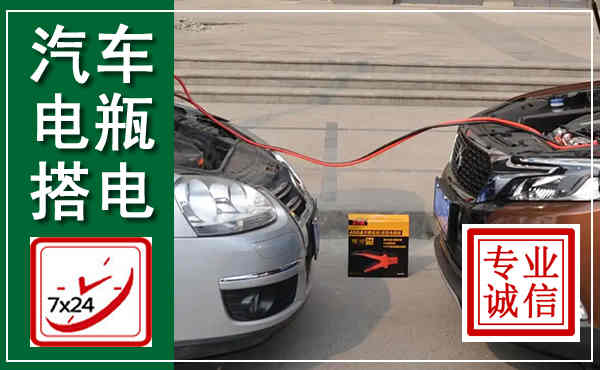 凯里汽车搭电,附近电瓶搭电救援电话