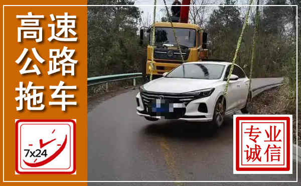 凯里高速公路拖车,附近高速公路拖车救援电话