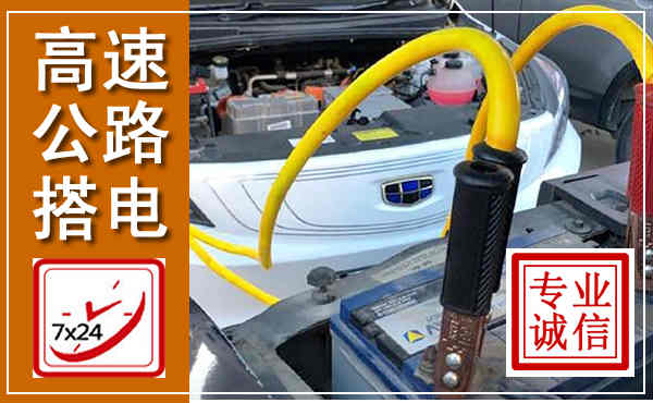 凯里高速公路汽车搭电,中途电瓶维修电话
