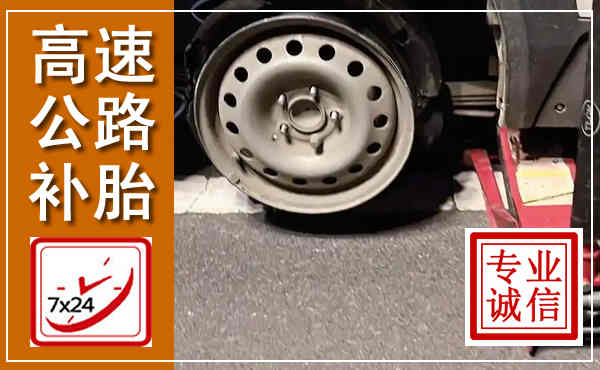 凯里高速公路流动补胎,汽车换轮胎电话