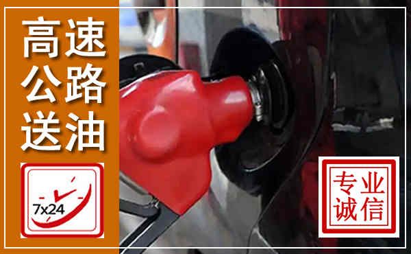 凯里高速公路汽车送油,汽车救援送油电话